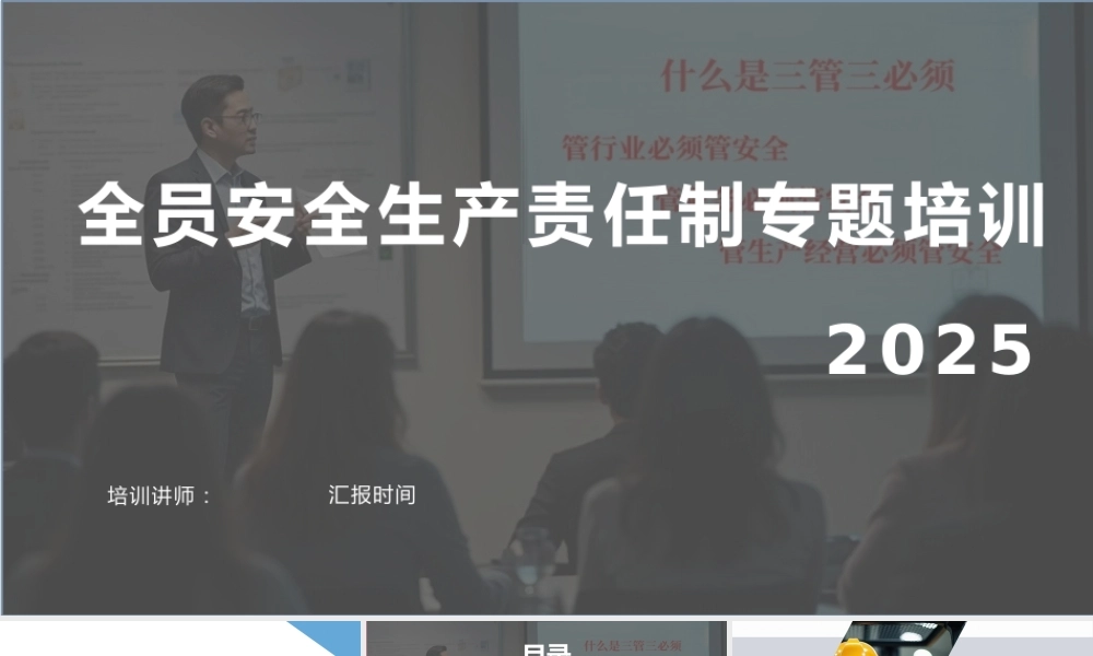 -2025新版全员安全生产责任制专题培训