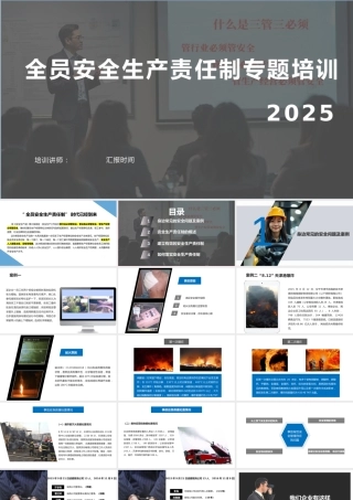-2025新版全员安全生产责任制专题培训