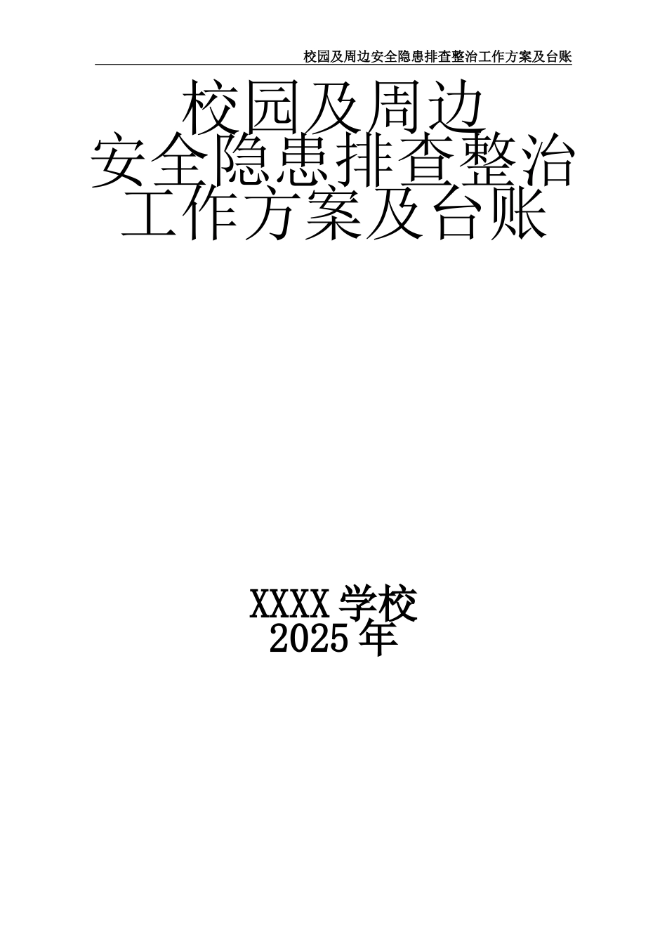 -2025学校校园及周边安全隐患排查整治工作方案及台账_第1页