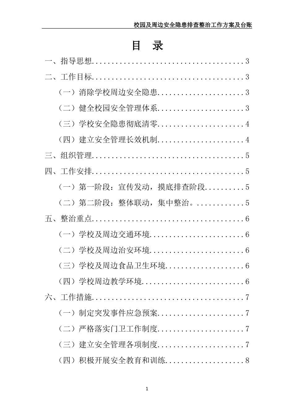 -2025学校校园及周边安全隐患排查整治工作方案及台账_第2页