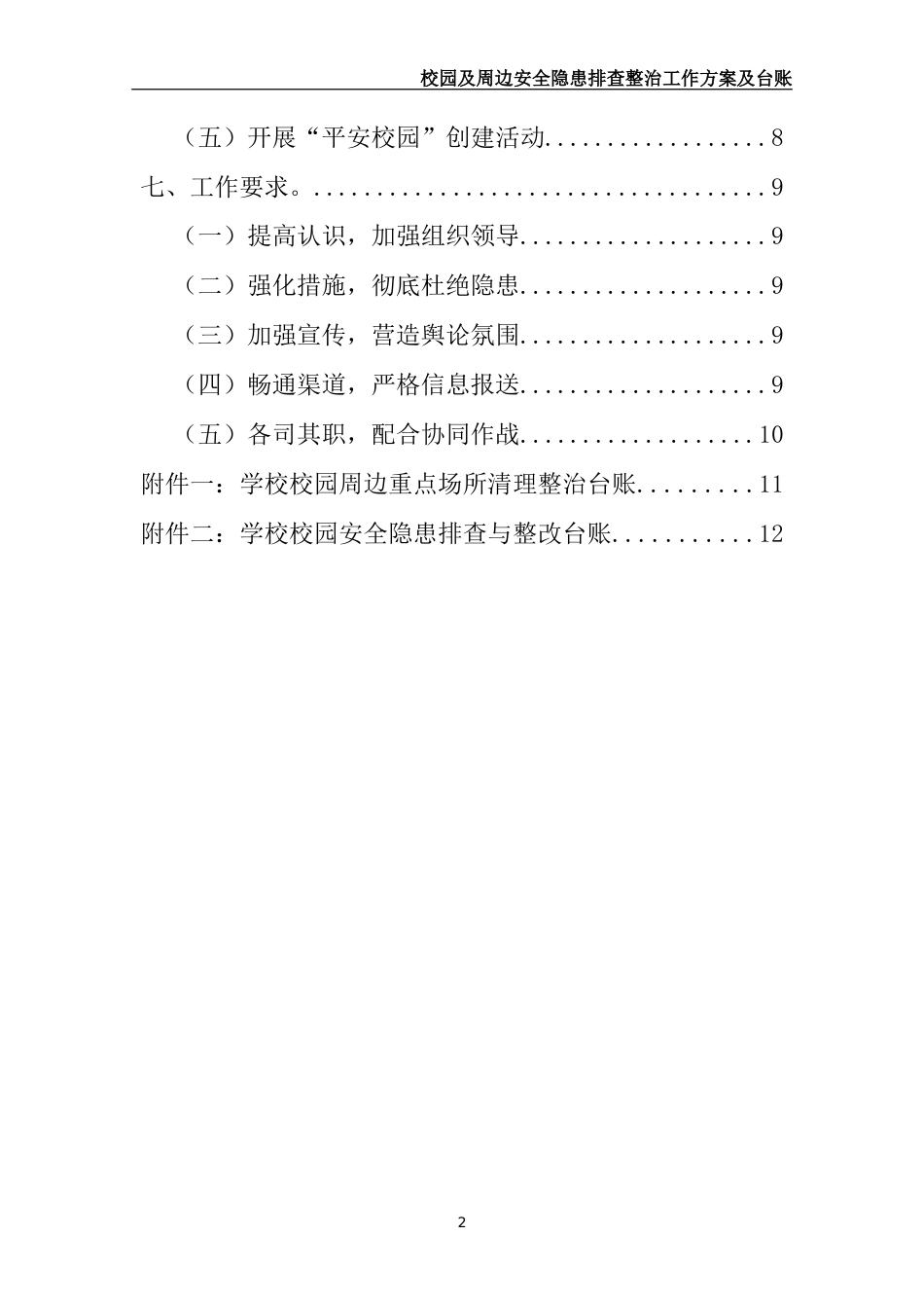 -2025学校校园及周边安全隐患排查整治工作方案及台账_第3页