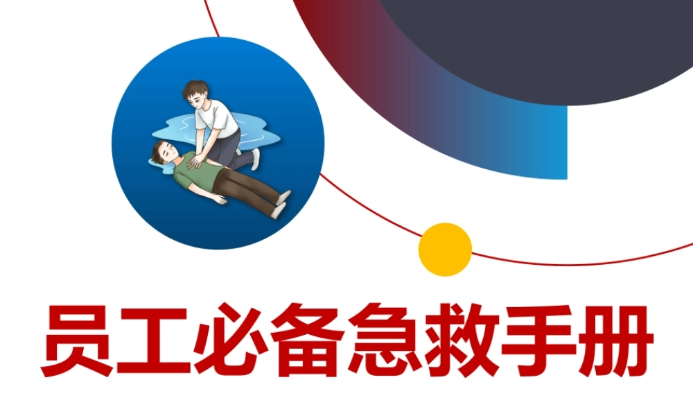 -2025员工必备急救手册