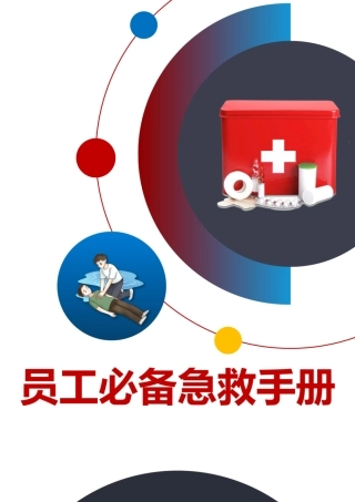 -2025员工必备急救手册