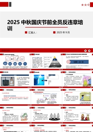 -2025中秋国庆节前全员反违章培训