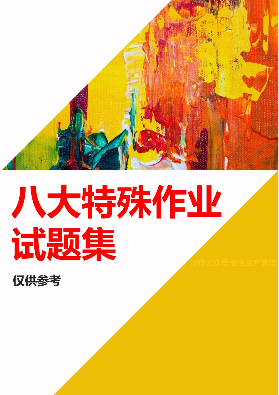 -2025最新八大特殊作业试题集题库_第1页