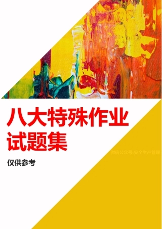 -2025最新八大特殊作业试题集题库