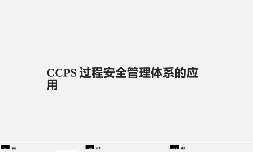 CCPS过程安全管理体系的应用