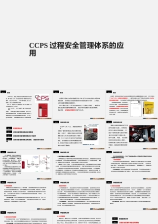 CCPS过程安全管理体系的应用