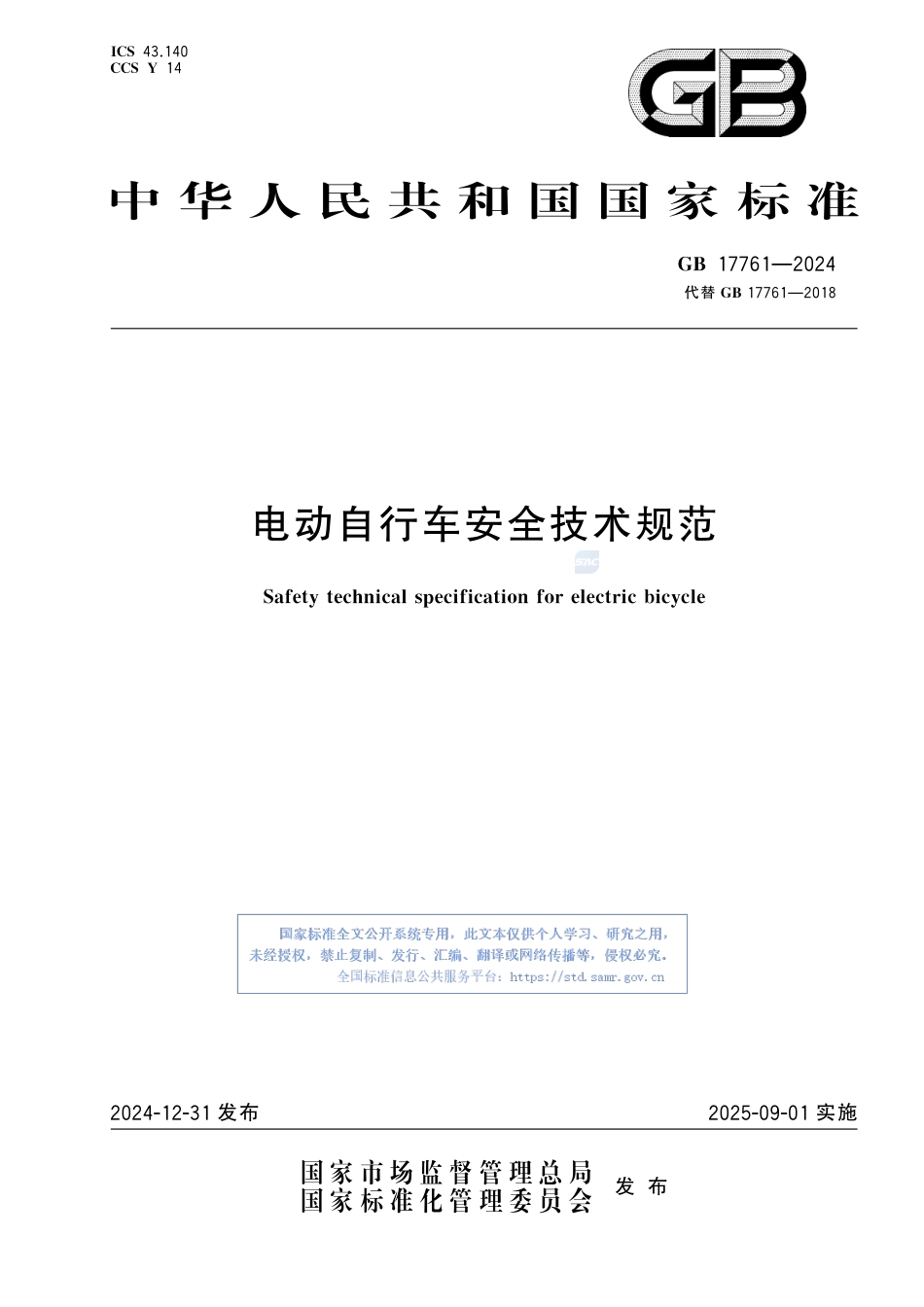 -GB 17761-2024 电动自行车安全技术规范_第1页