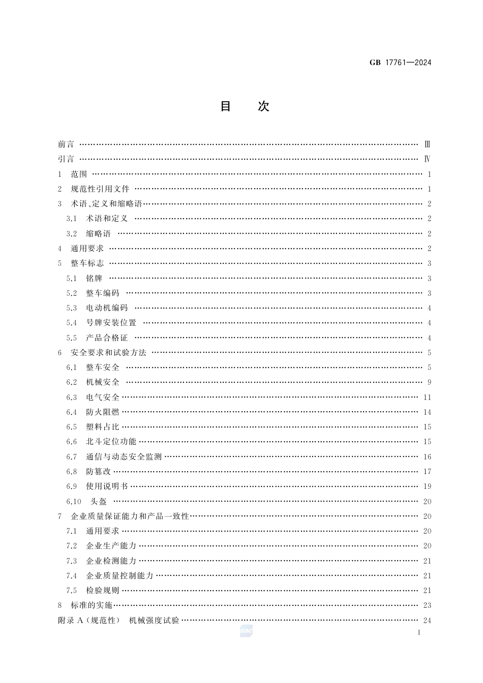 -GB 17761-2024 电动自行车安全技术规范_第3页