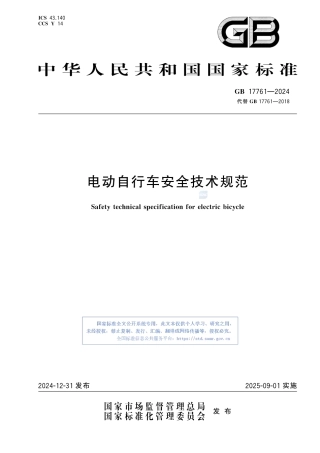 -GB 17761-2024 电动自行车安全技术规范