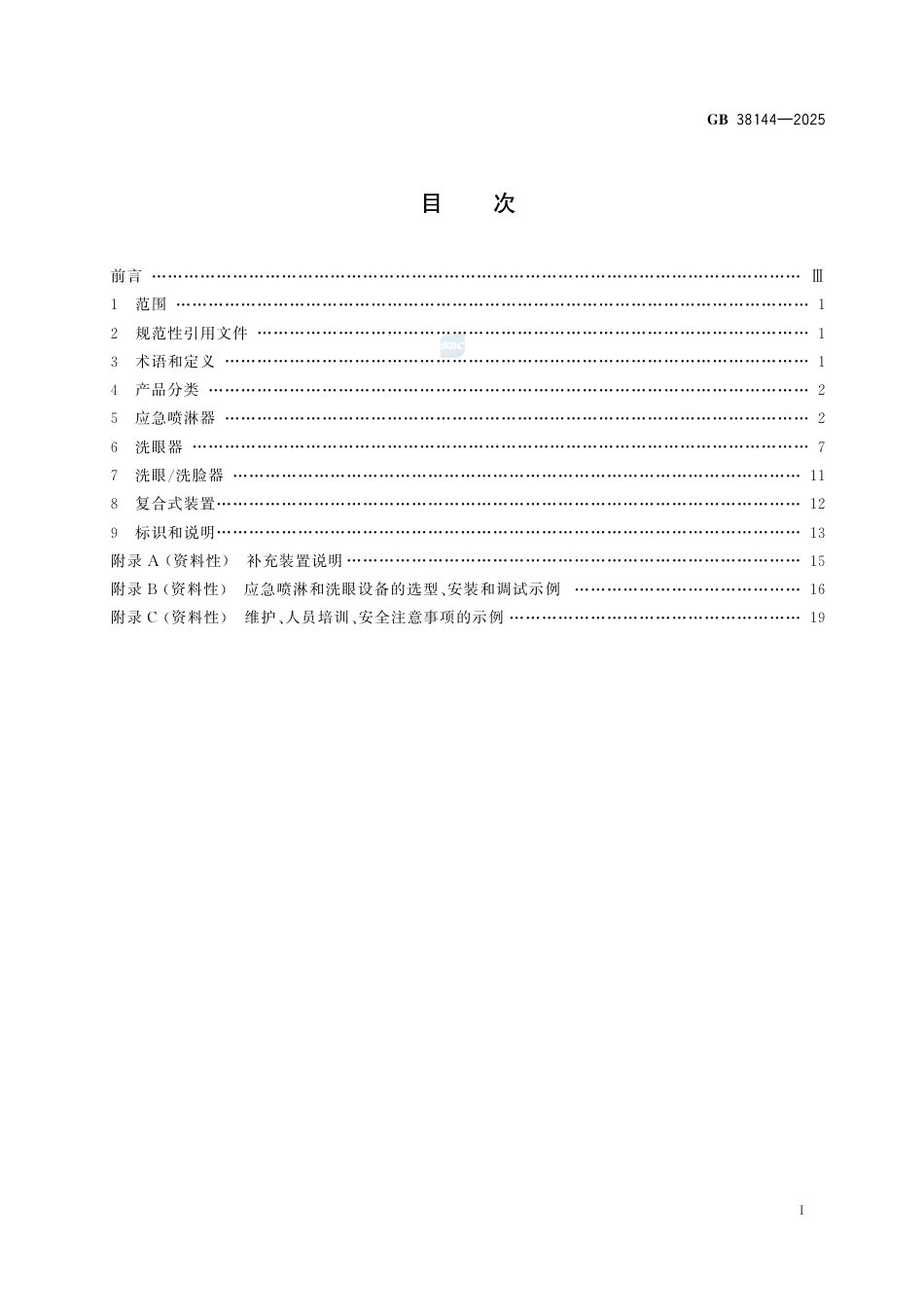 -GB 38144-2025眼面部防护 应急喷淋和洗眼设备_第3页