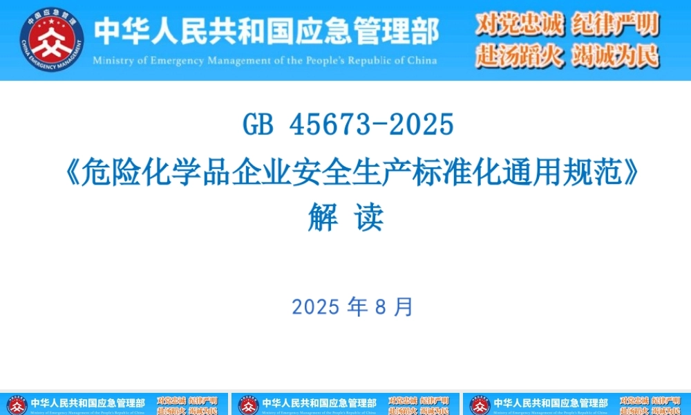 -GB 45673-2025《危险化学品企业安全生产标准化通用规范》解读