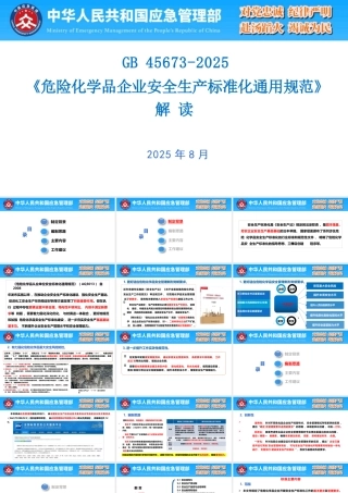 -GB 45673-2025《危险化学品企业安全生产标准化通用规范》解读