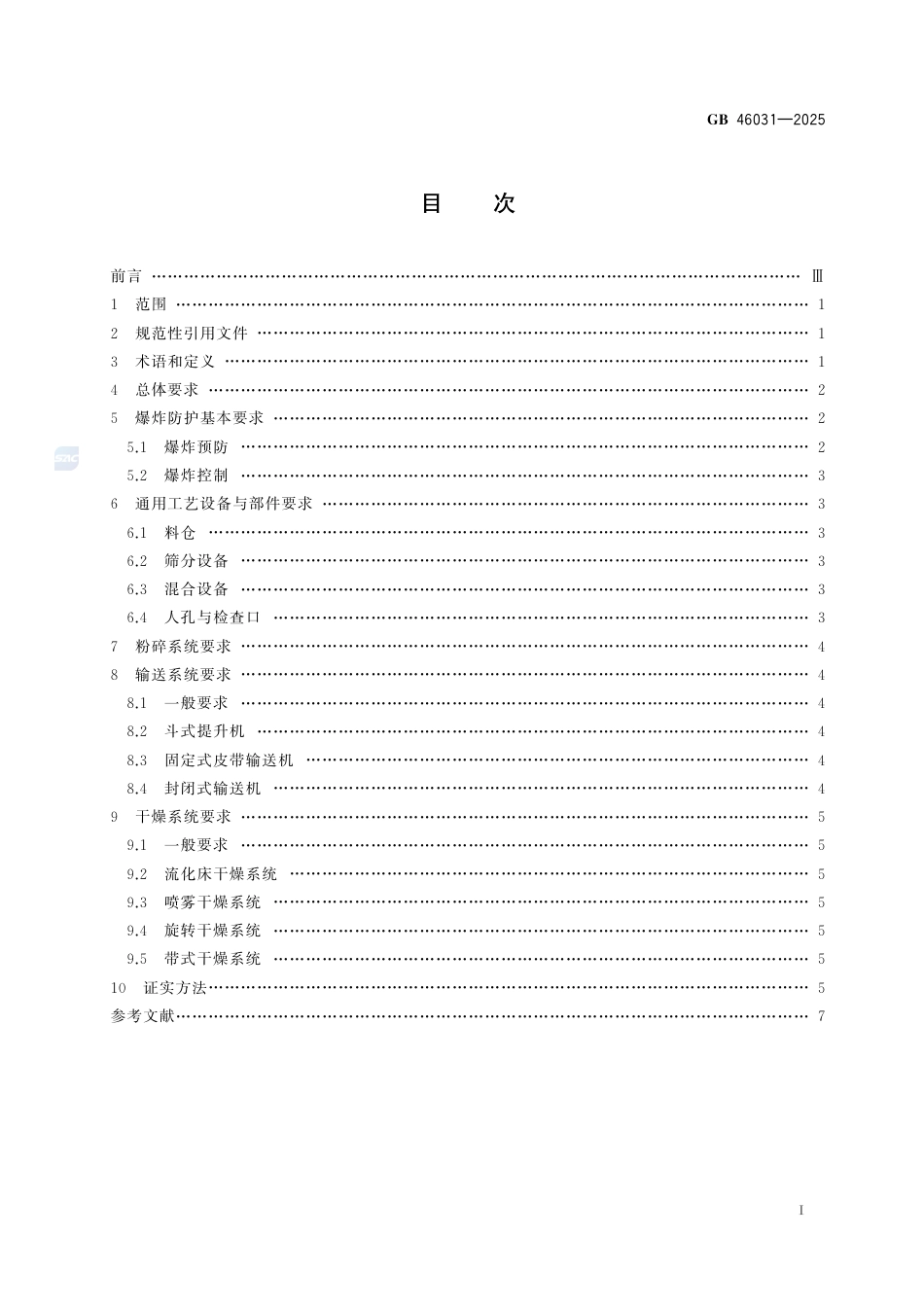 GB 46031-2025 可燃粉尘工艺系统防爆技术规范_第3页