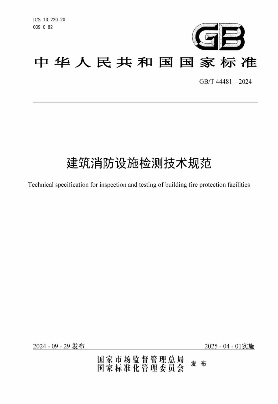 GB／T 44481-2024 建筑消防设施检测技术规范_第1页
