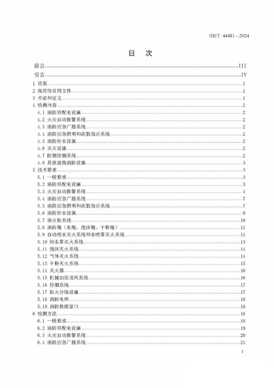 GB／T 44481-2024 建筑消防设施检测技术规范_第2页