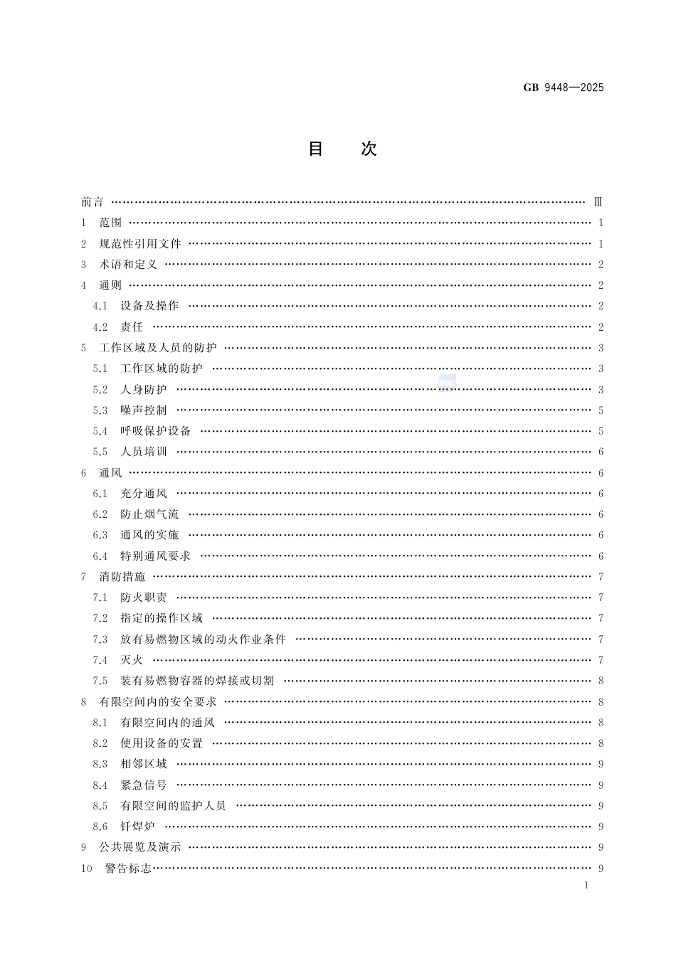 GB9448-2025《焊接与切割安全》_第3页