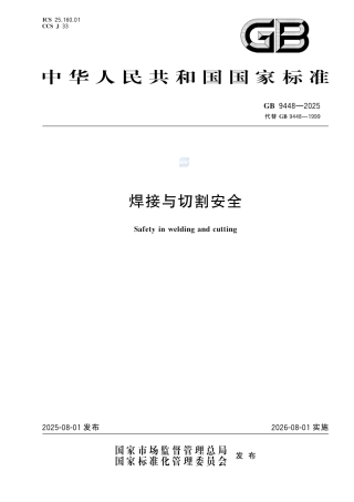 GB9448-2025《焊接与切割安全》