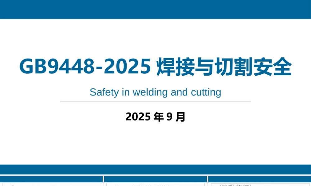 -GB9448-2025《焊接与切割安全》解读