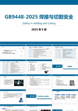-GB9448-2025《焊接与切割安全》解读