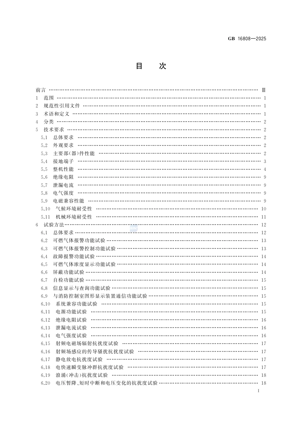 -GB16808—2025可燃气体报警控制器（替代GB16808-2008）_第3页