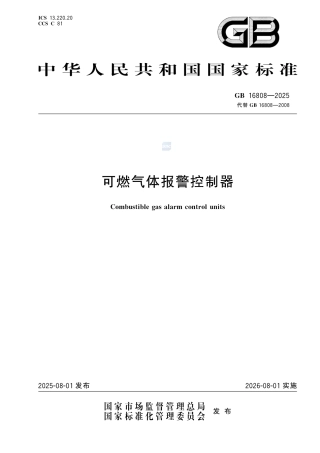 -GB16808—2025可燃气体报警控制器（替代GB16808-2008）