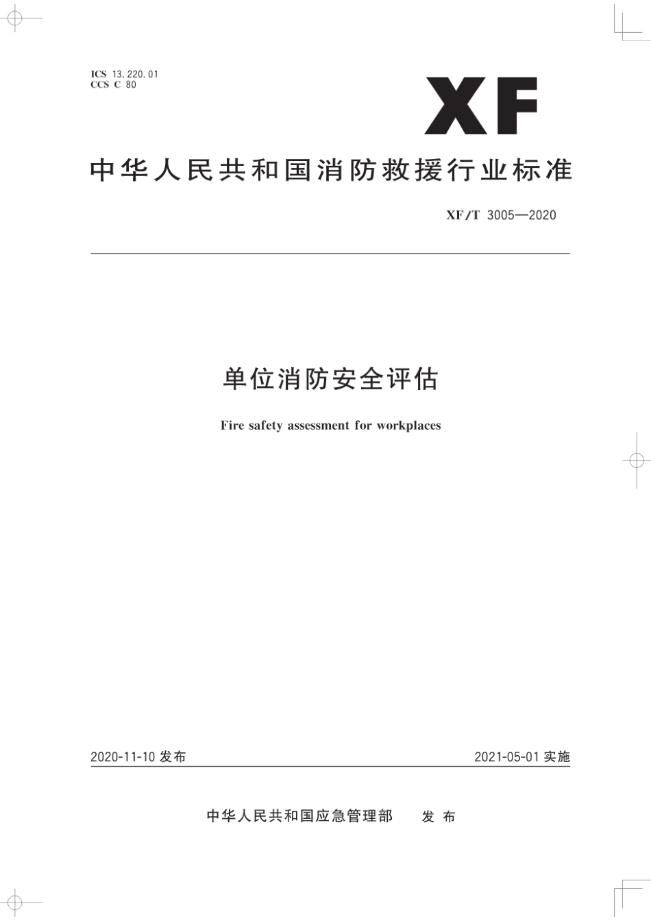 -XF_T3005-2020单位消防安全评估_第1页