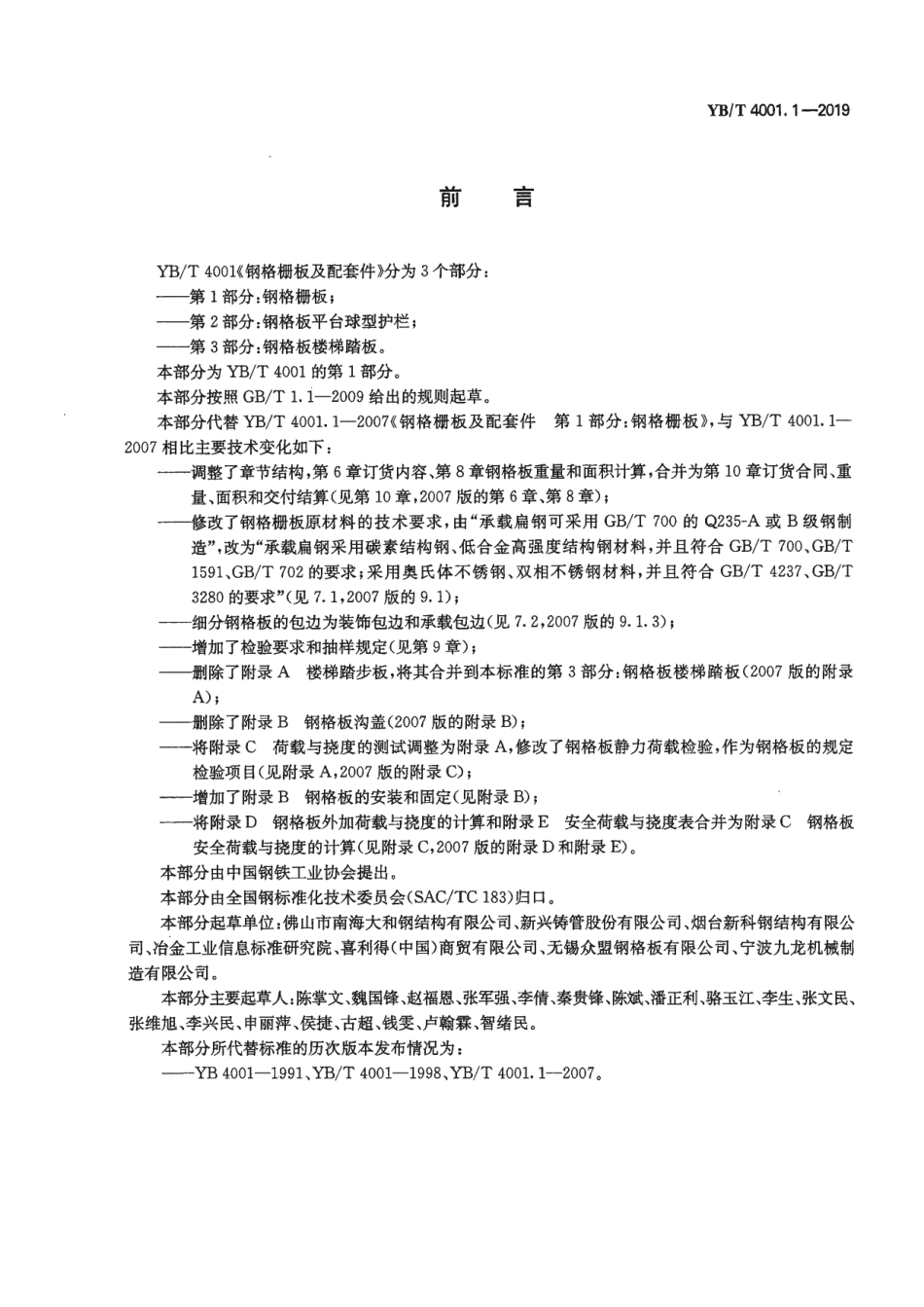 YBT 4001.1-2019《钢格栅板及配套件 第1部分:钢格栅板》_第2页
