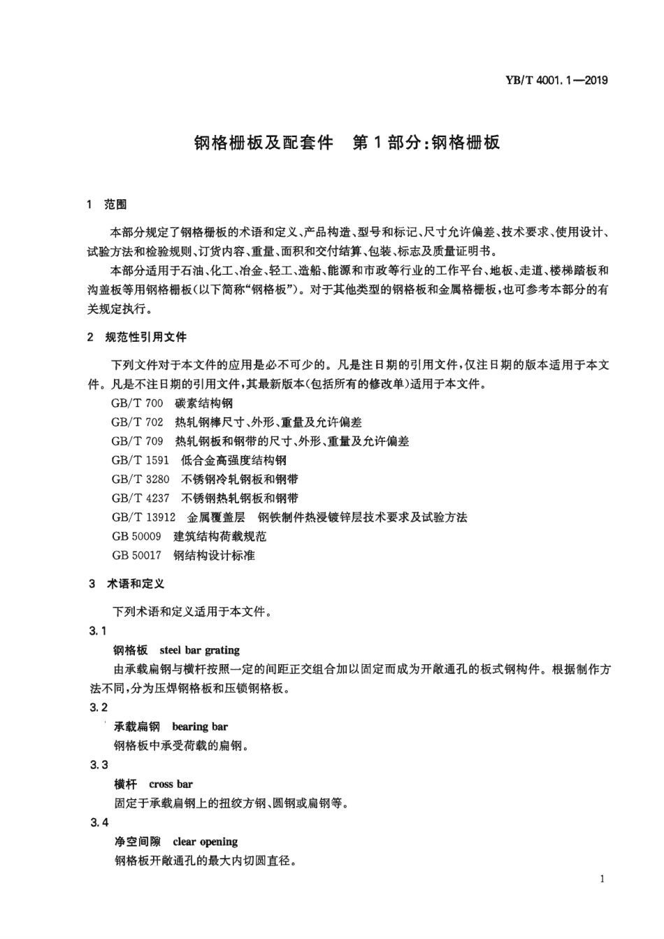 YBT 4001.1-2019《钢格栅板及配套件 第1部分:钢格栅板》_第3页