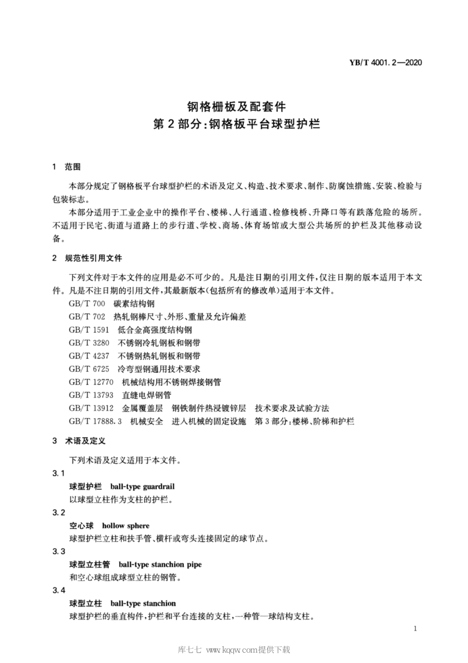 YBT 4001.2-2020《钢格栅板及配套件 第2部分:钢格板平台球型护栏》_第3页