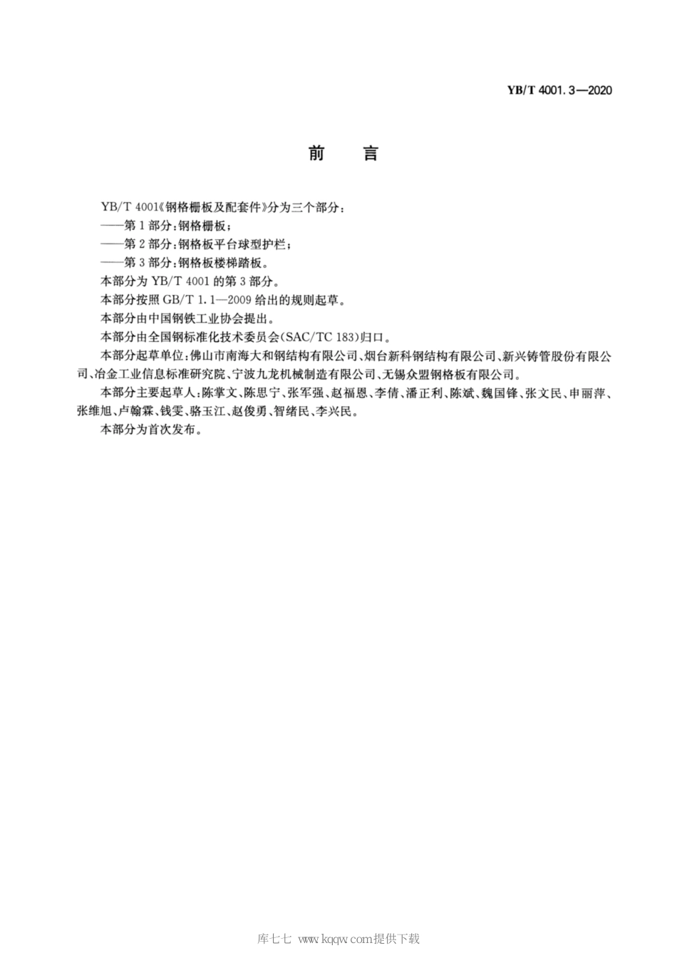 YBT 4001.3-2020《钢格栅板及配套件 第3部分:钢格板楼梯踏板》_第2页