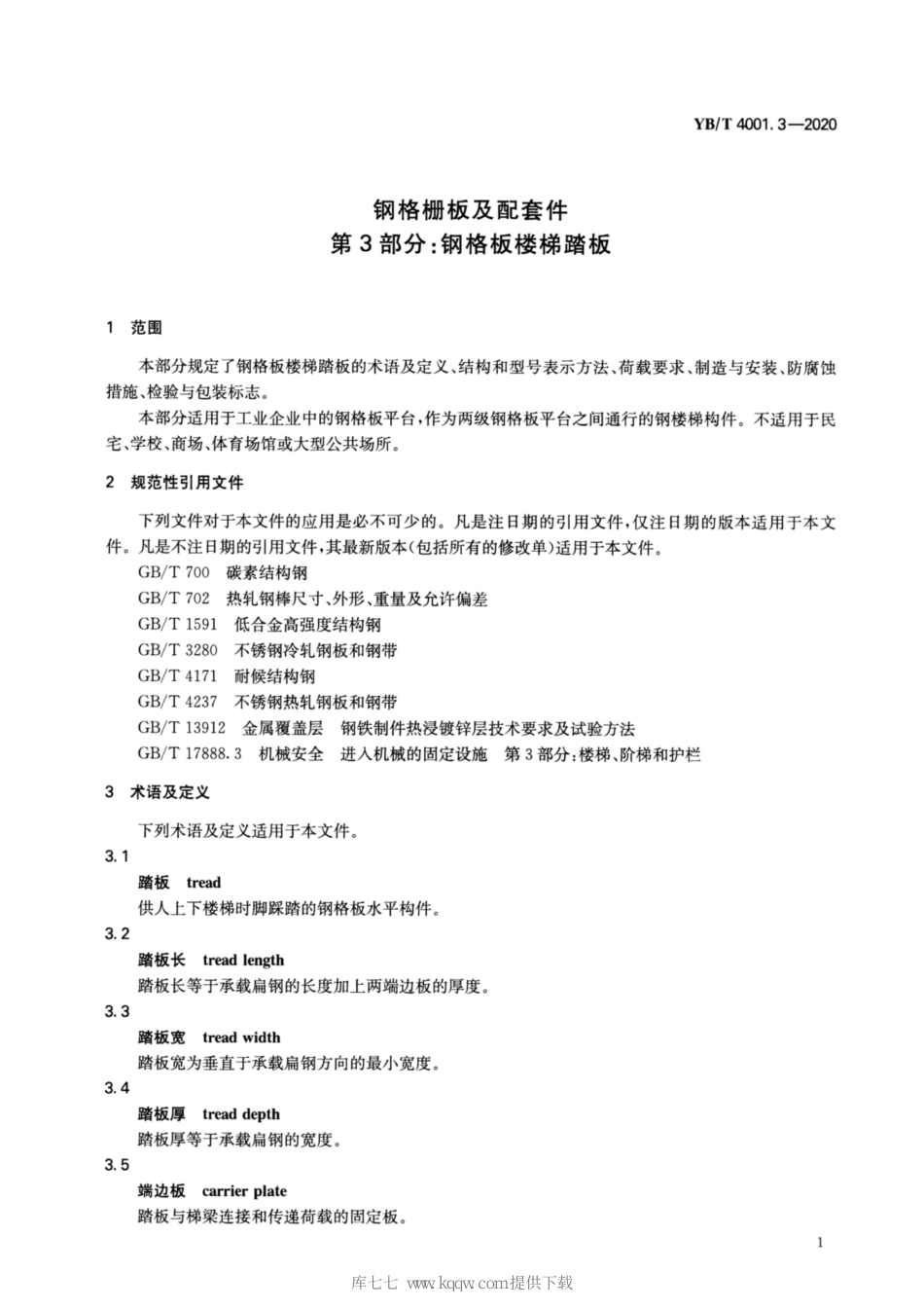 YBT 4001.3-2020《钢格栅板及配套件 第3部分:钢格板楼梯踏板》_第3页