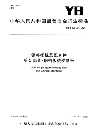 YBT 4001.3-2020《钢格栅板及配套件 第3部分：钢格板楼梯踏板》