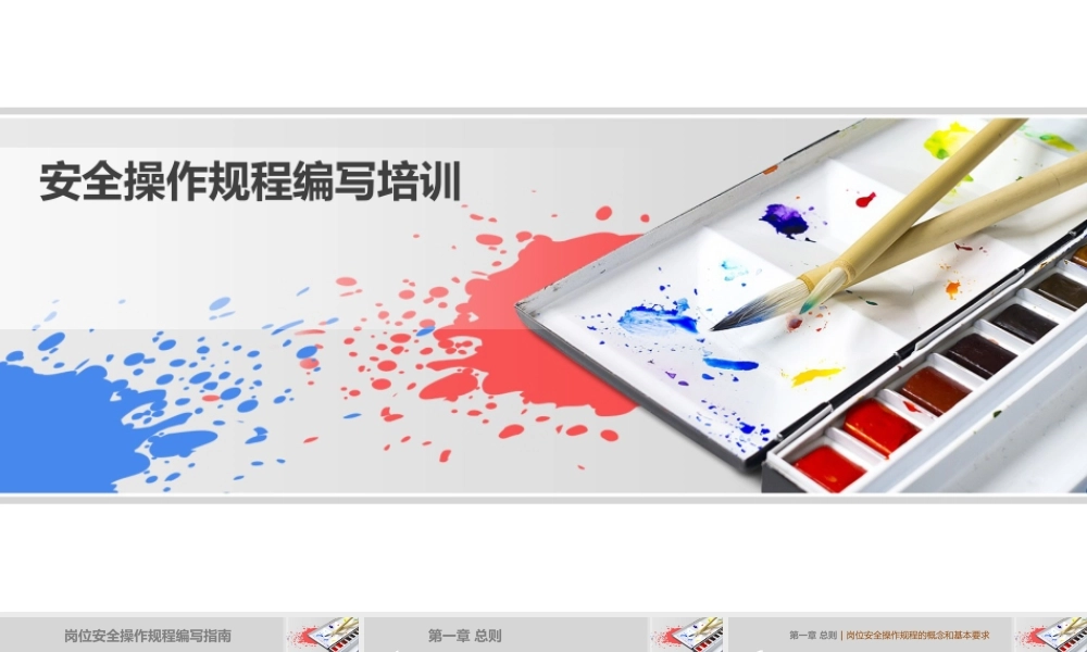 安全操作规程编写培训(52页)