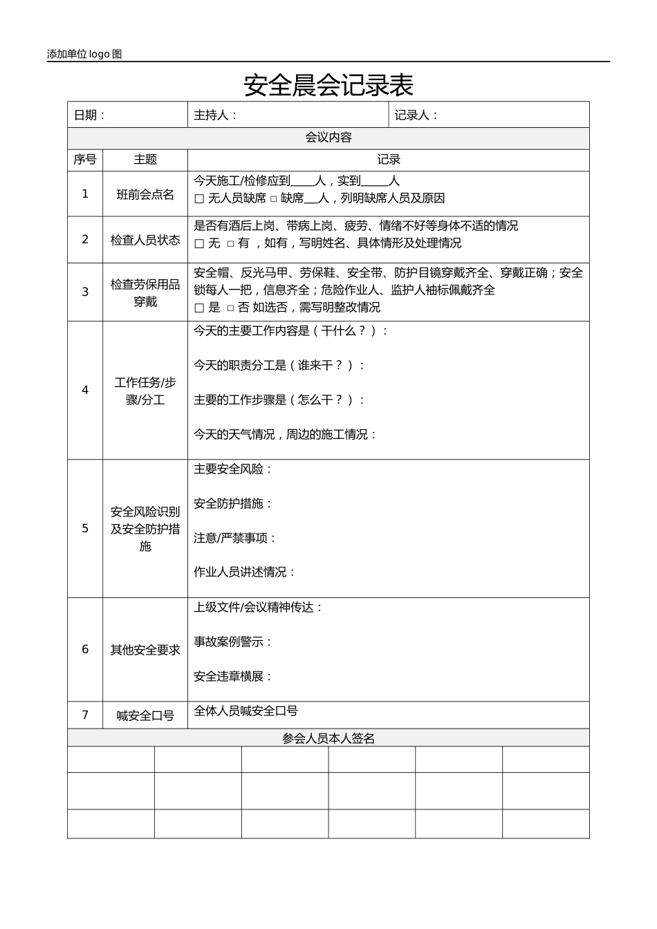 安全晨会记录表_第1页