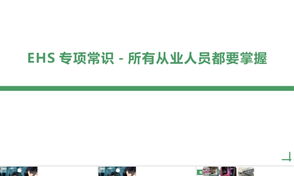 安全从业人员必备EHS常识