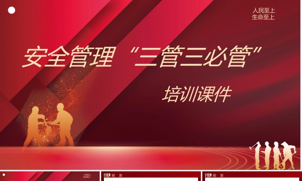 安全管理“三管三必须”培训