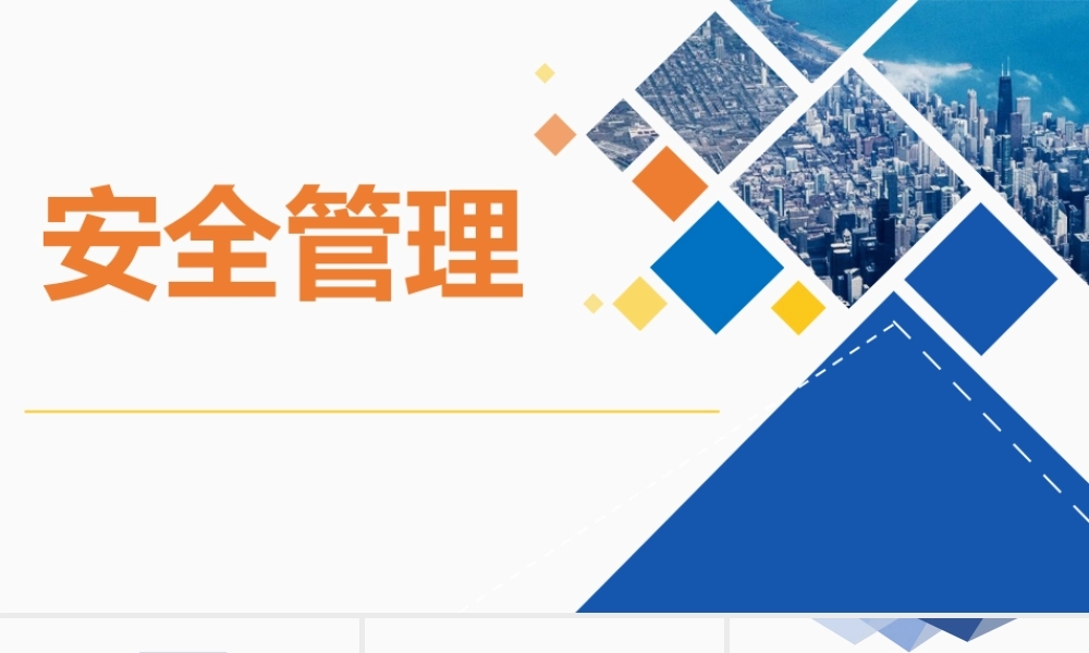 安全管理培训通用课件
