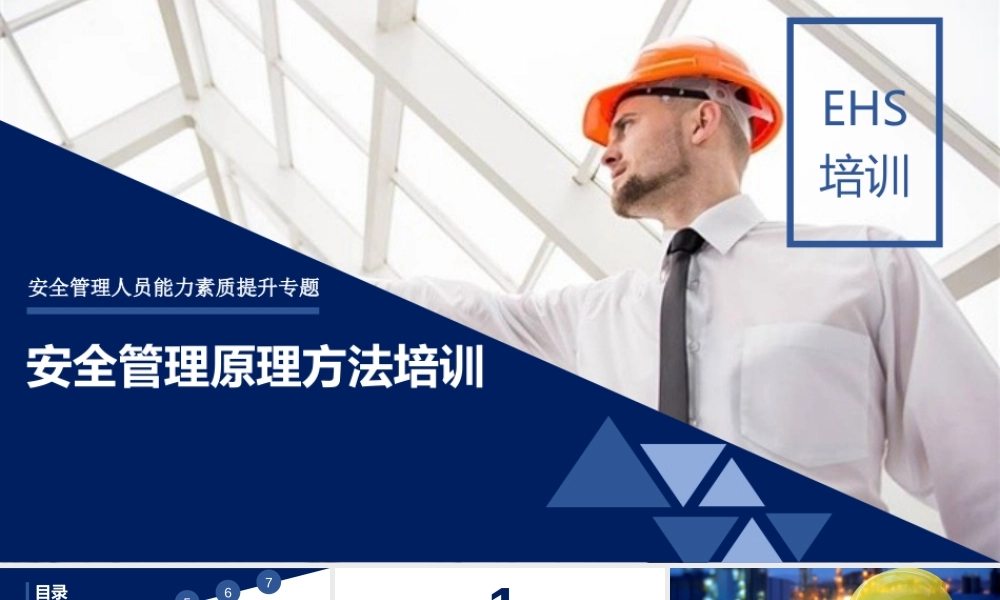 安全管理原理方法培训