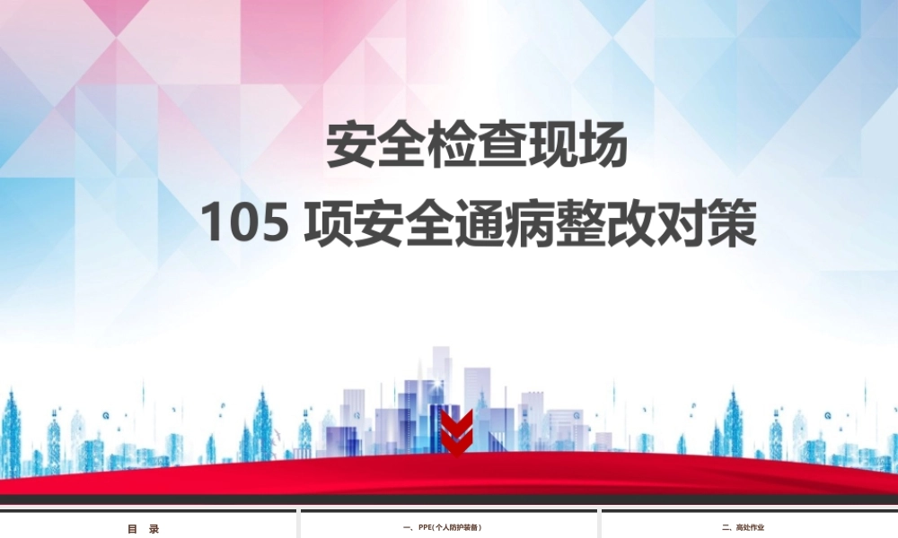 安全检查现场105项安全通病整改对策