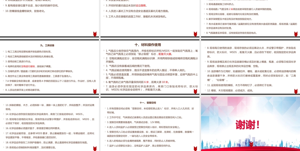 安全检查现场105项安全通病整改对策