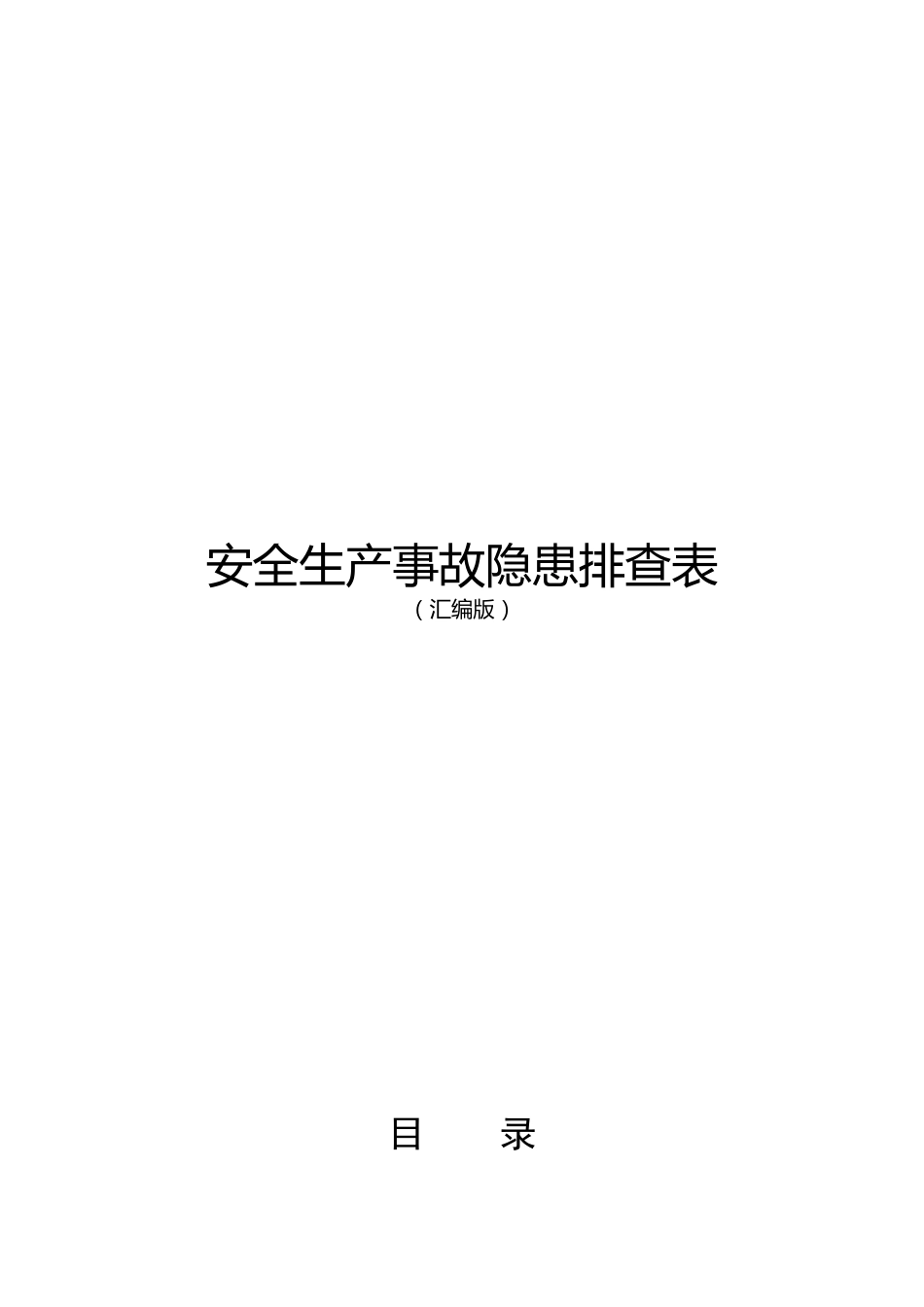 安全生产事故隐患排查表（汇编版）_第1页