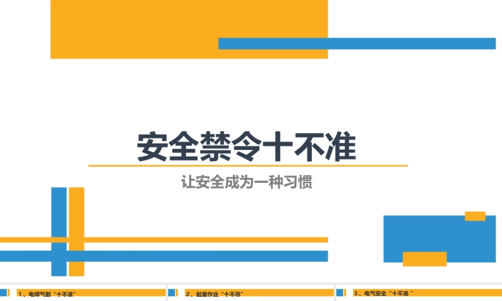 安全十不准十大不可违背