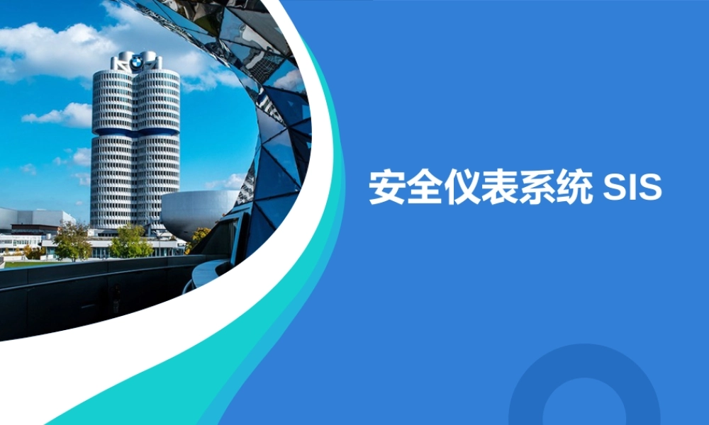 安全仪表系统SIS培训 (1)