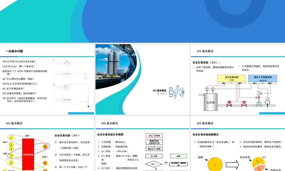 安全仪表系统SIS培训 (1)