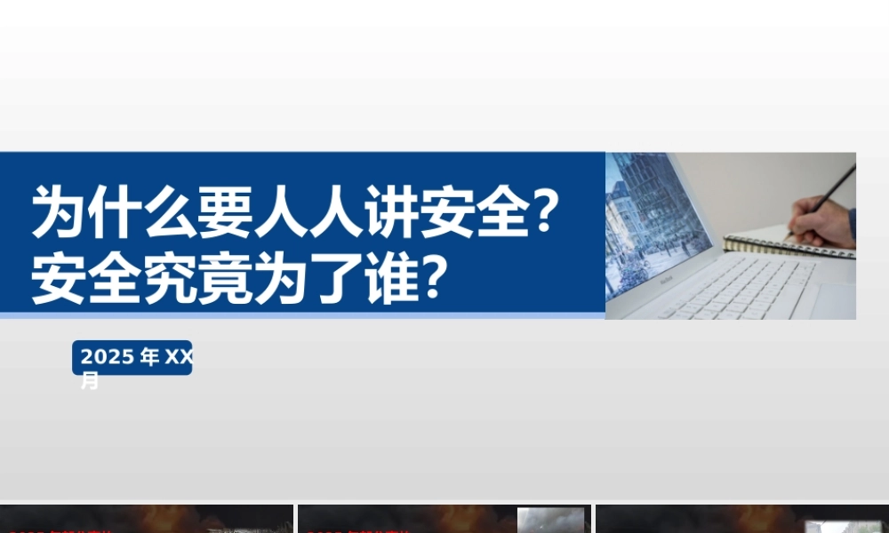安全意识提升培训-为什么人人都要讲安全?安全为了谁?
