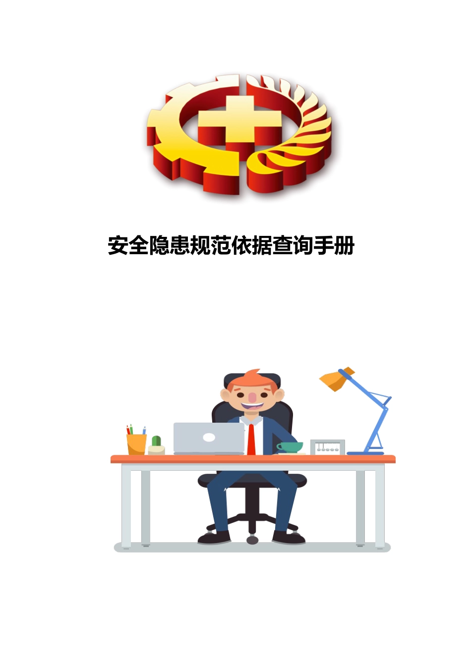 安全隐患规范依据查询手册（2025版）_第1页