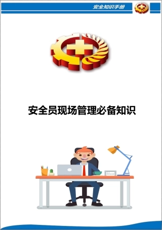 安全员现场管理必备知识200条