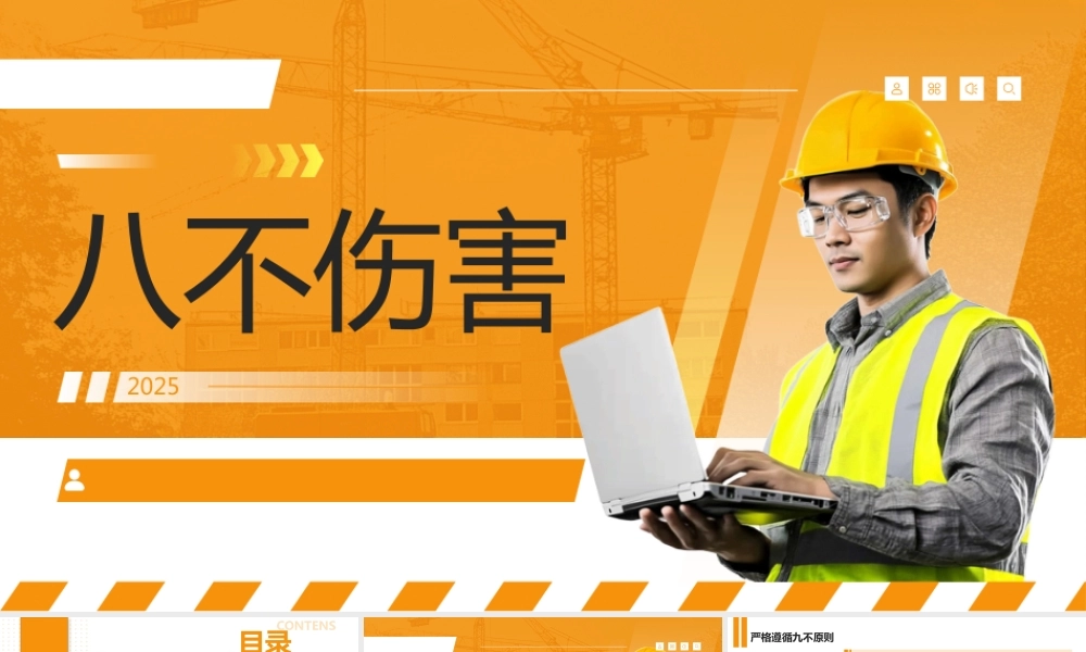 八不伤害专题培训